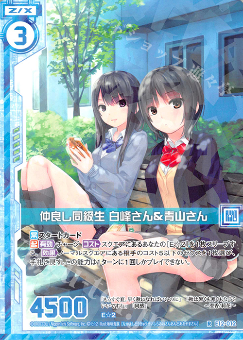 R 仲良し同級生 白峰さん青山さん(エンジョイフレーム) | 販売 | [E12] E☆2 | Z/X-Zillions of enemy X-｜ゼクス