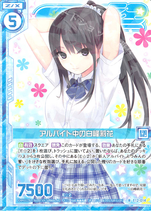 R アルバイト中の白峰莉花(エンジョイフレーム) | 販売 | [E12] E☆2 | Z/X-Zillions of enemy X-｜ゼクス