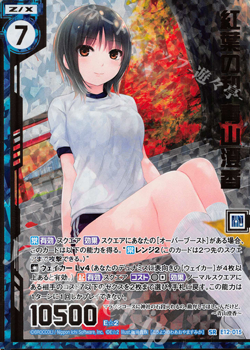 SRH 紅葉の和 青山澄香(ホロ)(エンジョイフレーム) | 販売 | [E12] E☆2 | Z/X-Zillions of enemy X-｜ゼクス