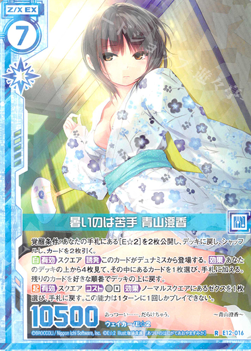 R 暑いのは苦手 青山澄香(エンジョイフレーム) | 販売 | [E12] E☆2 | Z/X-Zillions of enemy X-｜ゼクス