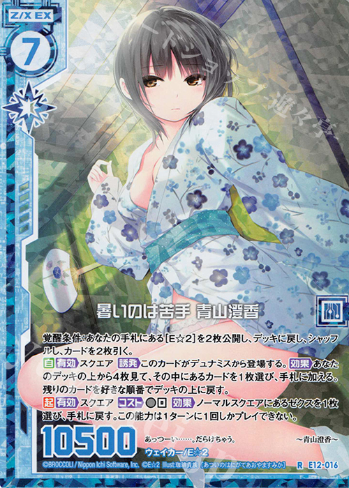 RH 暑いのは苦手 青山澄香(ホロ)(エンジョイフレーム) | 販売 | [E12] E☆2 | Z/X-Zillions of enemy X-｜ゼクス