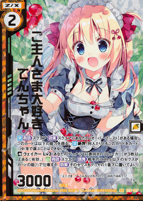 SRH ご主人さま大好き てんちゃん(ホロ)(エンジョイフレーム) | 販売 | [E12] E☆2 | Z/X-Zillions of enemy X-｜ゼクス