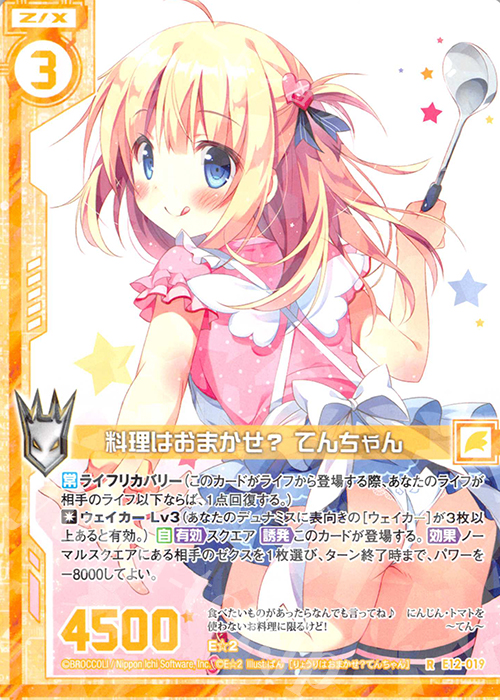 R 料理はおまかせ？ てんちゃん(エンジョイフレーム) | 販売 | [E12] E☆2 | Z/X-Zillions of enemy X-｜ゼクス