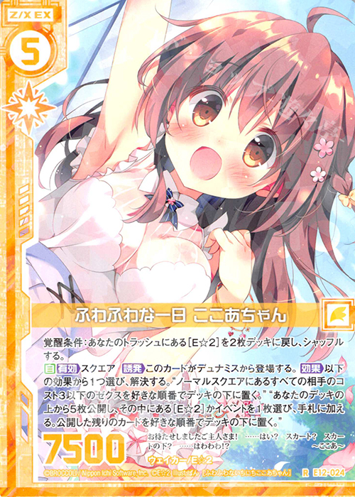 R ふわふわな一日 ここあちゃん(エンジョイフレーム) | 販売 | [E12] E☆2 | Z/X-Zillions of enemy X-｜ゼクス