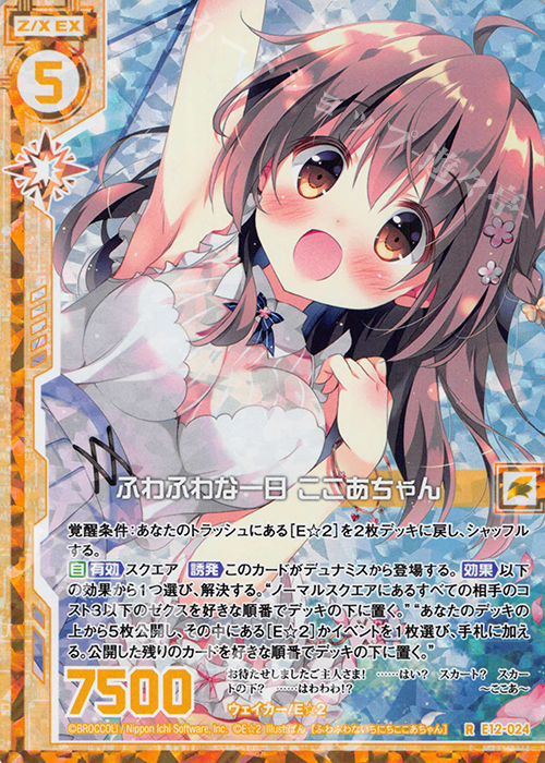 RH ふわふわな一日 ここあちゃん(ホロ)(エンジョイフレーム) | 販売 | [E12] E☆2 | Z/X-Zillions of enemy X-｜ゼクス