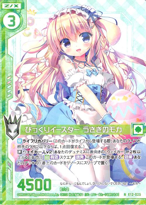 R びっくりイースター うさぎのモカ(エンジョイフレーム) | 販売 | [E12] E☆2 | Z/X-Zillions of enemy X-｜ゼクス