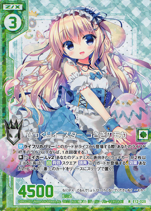 RH びっくりイースター うさぎのモカ(ホロ)(エンジョイフレーム) | 販売 | [E12] E☆2 | Z/X-Zillions of enemy X-｜ゼクス
