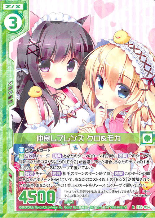 R 仲良しフレンズ クロ＆モカ(エンジョイフレーム) | 販売 | [E12] E☆2 | Z/X-Zillions of enemy X-｜ゼクス