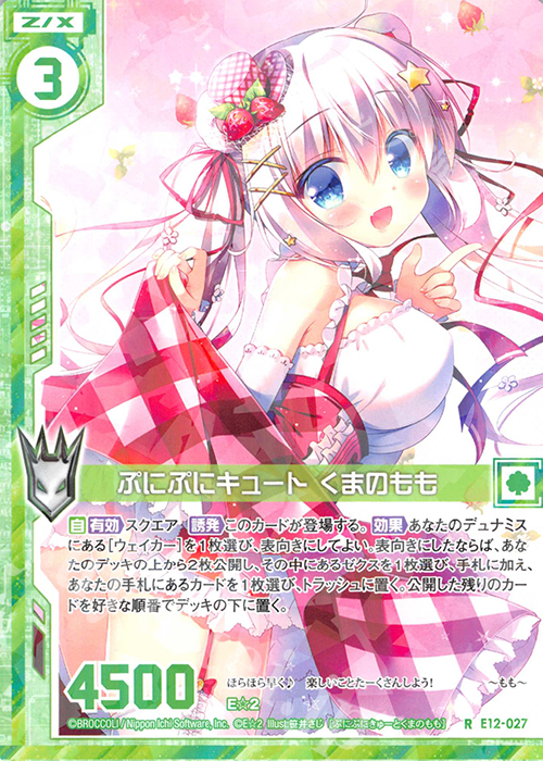 R ぷにぷにキュート くまのもも(エンジョイフレーム) | 販売 | [E12] E☆2 | Z/X-Zillions of enemy X-｜ゼクス