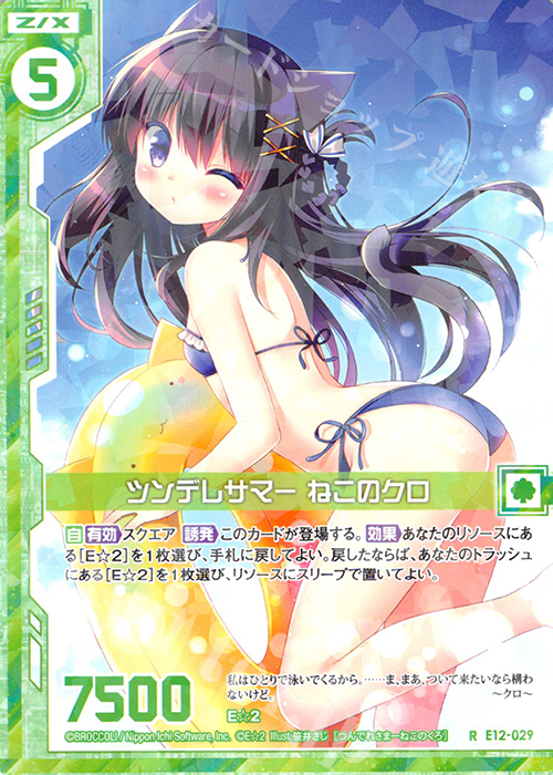 R ツンデレサマー ねこのクロ(エンジョイフレーム) | 販売 | [E12] E☆2 | Z/X-Zillions of enemy X-｜ゼクス