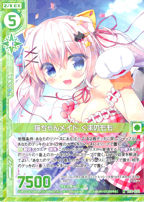 R 猫ちゃんメイド くまのもも(エンジョイフレーム) | 販売 | [E12] E☆2 | Z/X-Zillions of enemy X-｜ゼクス