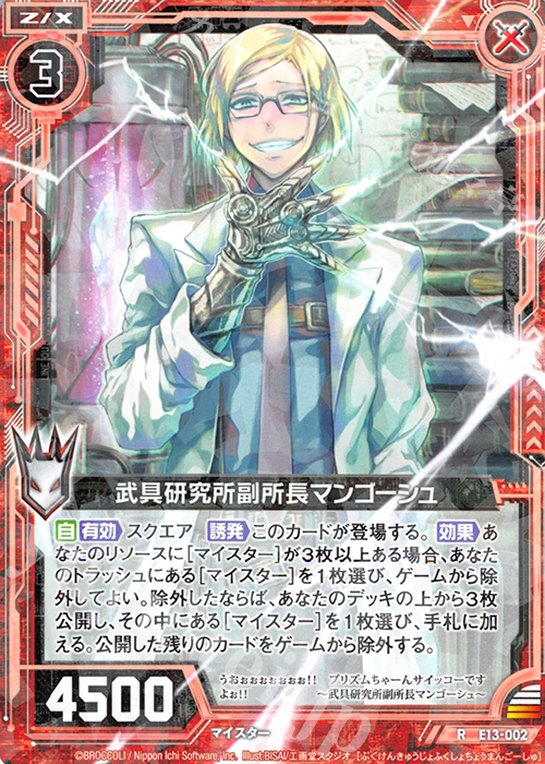 R 武具研究所副所長マンゴーシュ | 販売 | [E13] ゼクステージ！ | Z/X-Zillions of enemy X-｜ゼクス