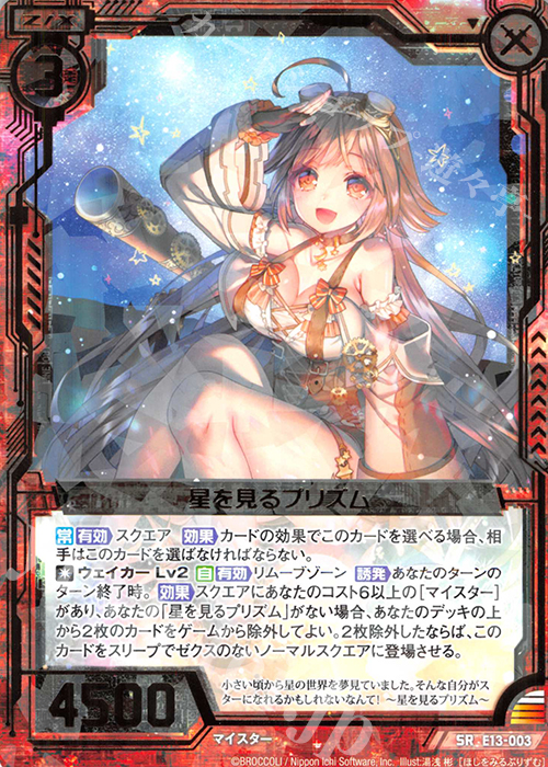 SR 星を見るプリズム | 販売 | [E13] ゼクステージ！ | Z/X-Zillions of enemy X-｜ゼクス