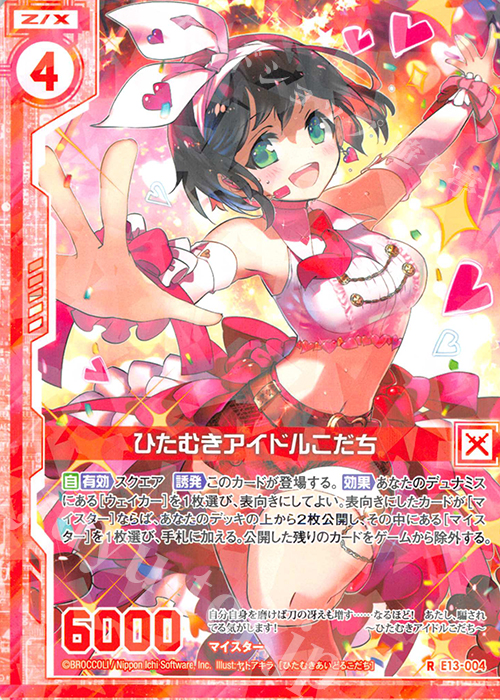 R ひたむきアイドルこだち(エンジョイフレーム) | 販売 | [E13] ゼクステージ！ | Z/X-Zillions of enemy X-｜ゼクス