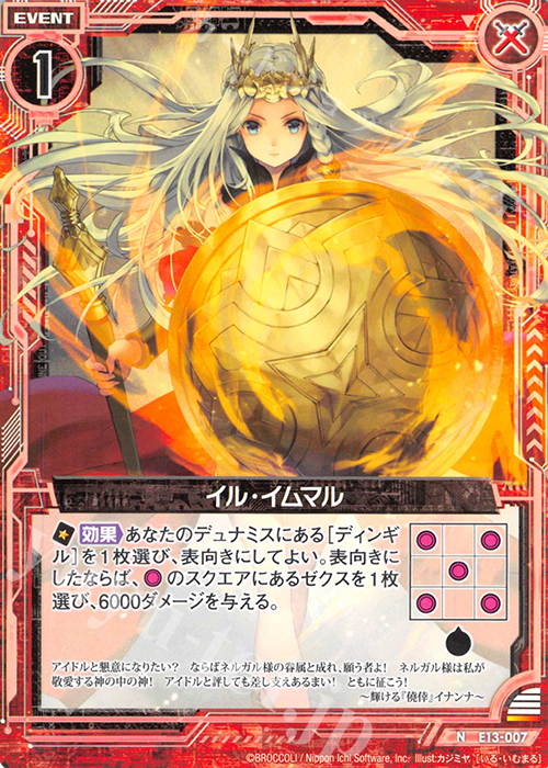 N イル・イムマル | 販売 | [E13] ゼクステージ！ | Z/X-Zillions of enemy X-｜ゼクス