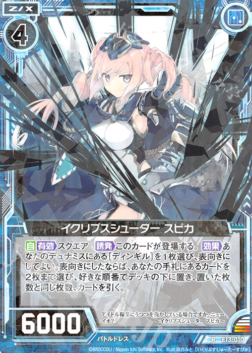 R イクリプスシューター スピカ | 販売 | [E13] ゼクステージ！ | Z/X-Zillions of enemy X-｜ゼクス