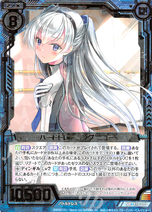 SR ハードトレーニング ニュー | 販売 | [E13] ゼクステージ！ | Z/X-Zillions of enemy X-｜ゼクス