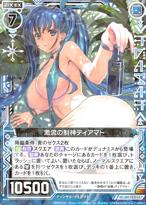 R 激流の制神ティアマト | 販売 | [E13] ゼクステージ！ | Z/X-Zillions of enemy X-｜ゼクス