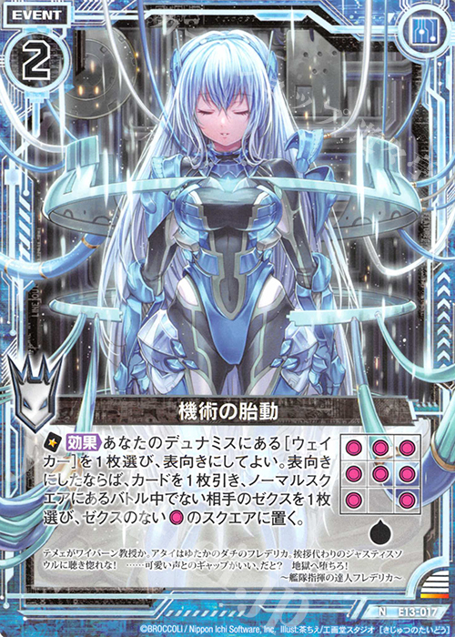 N 機術の胎動 | 販売 | [E13] ゼクステージ！ | Z/X-Zillions of enemy X-｜ゼクス