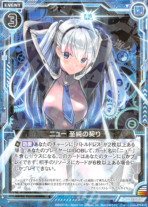 R ニュー 至純の契り | 販売 | [E13] ゼクステージ！ | Z/X-Zillions of enemy X-｜ゼクス