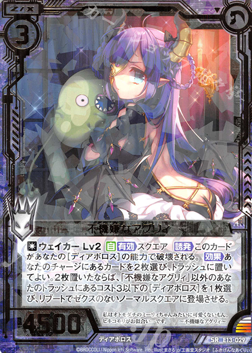 SR 不機嫌なアグリィ | 販売 | [E13] ゼクステージ！ | Z/X-Zillions of enemy X-｜ゼクス
