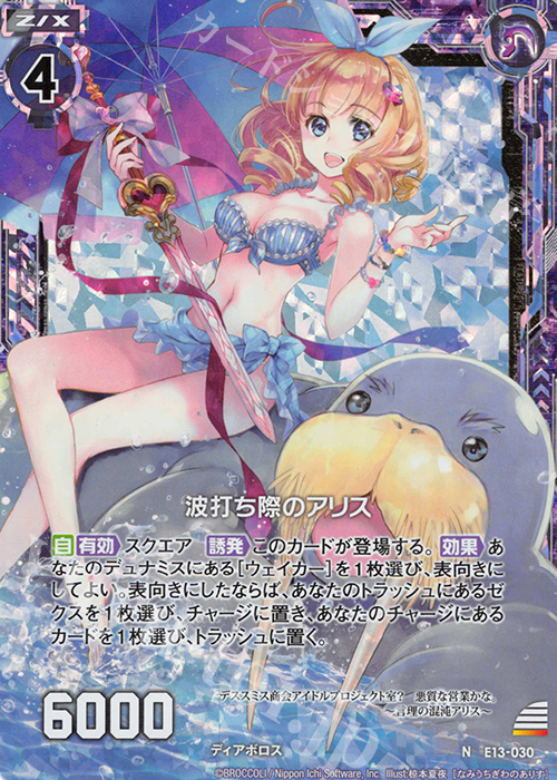 NH 波打ち際のアリス(ホロ) | 販売 | [E13] ゼクステージ！ | Z/X-Zillions of enemy X-｜ゼクス