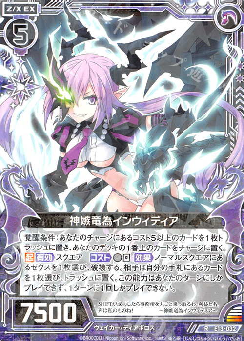 R 神嫉竜為インウィディア | 販売 | [E13] ゼクステージ！ | Z/X-Zillions of enemy X-｜ゼクス