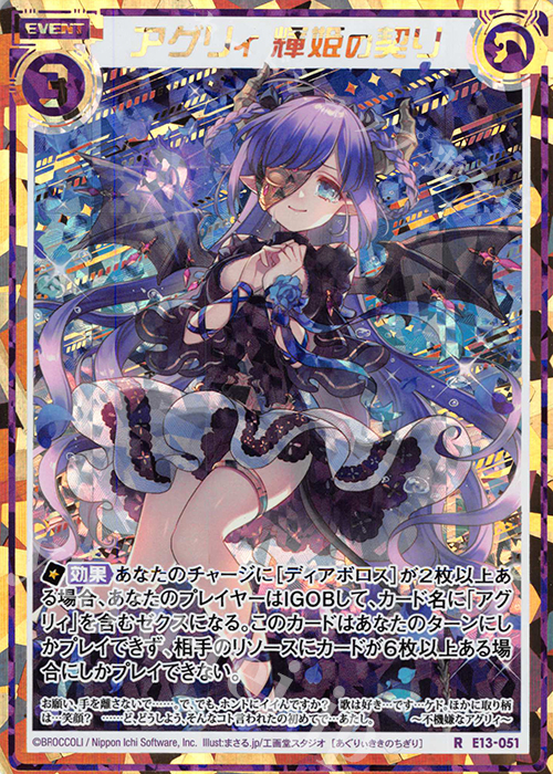 RH アグリィ 輝姫の契り(シークレット) | 販売 | [E13] ゼクステージ！ | Z/X-Zillions of enemy X-｜ゼクス