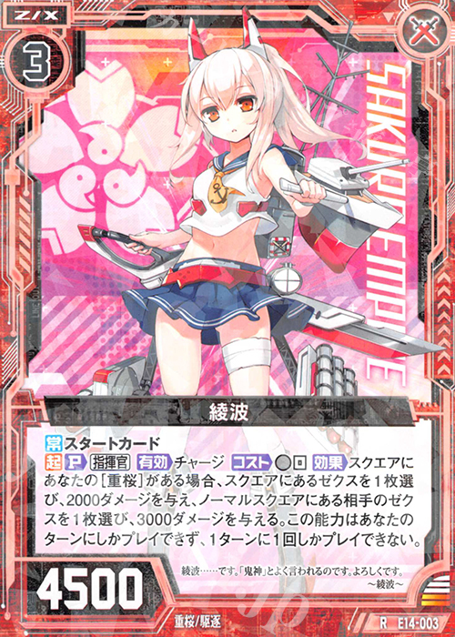 R 綾波 | 販売 | [E14] アズールレーン | Z/X-Zillions of enemy X-｜ゼクス