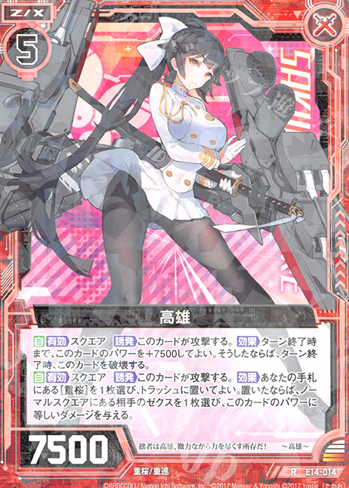 R 高雄 | 販売 | [E14] アズールレーン | Z/X-Zillions of enemy X-｜ゼクス