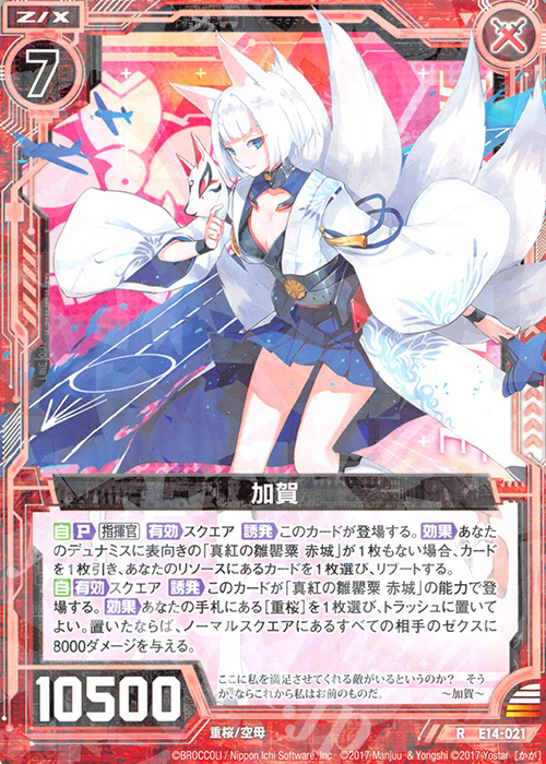 R 加賀 | 販売 | [E14] アズールレーン | Z/X-Zillions of enemy X-｜ゼクス