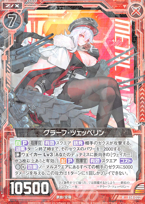 R グラーフ・ツェッペリン | 販売 | [E14] アズールレーン | Z/X-Zillions of enemy X-｜ゼクス