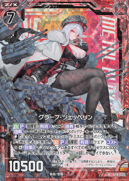 RH グラーフ・ツェッペリン(ホロ) | 買取 | [E14] アズールレーン | Z/X-Zillions of enemy X-｜ゼクス