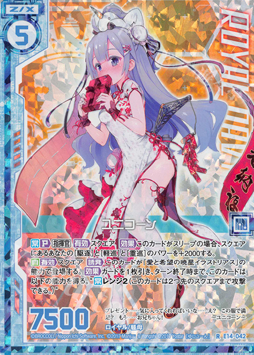 RH ユニコーン(ホロ)(エンジョイフレーム) | 販売 | [E14] アズールレーン | Z/X-Zillions of enemy X-｜ゼクス