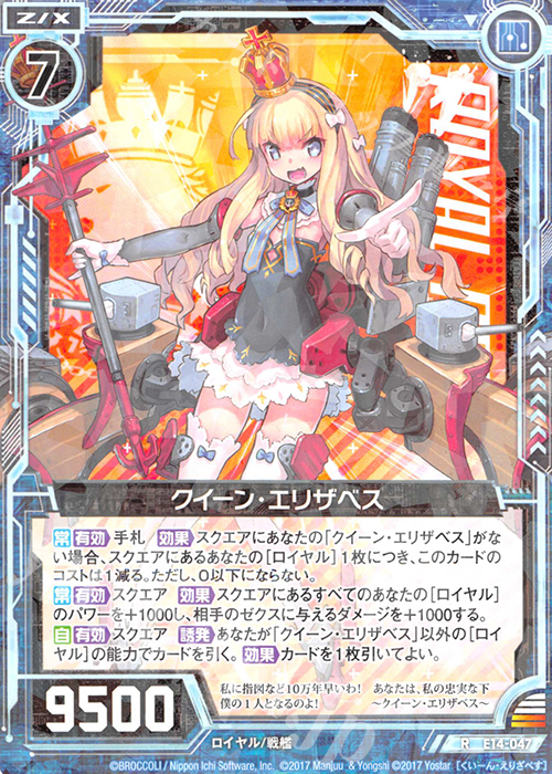 R クイーン・エリザベス | 販売 | [E14] アズールレーン | Z/X-Zillions of enemy X-｜ゼクス