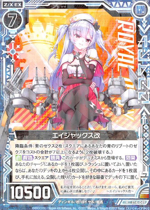 R エイジャックス改 | 販売 | [E14] アズールレーン | Z/X-Zillions of enemy X-｜ゼクス