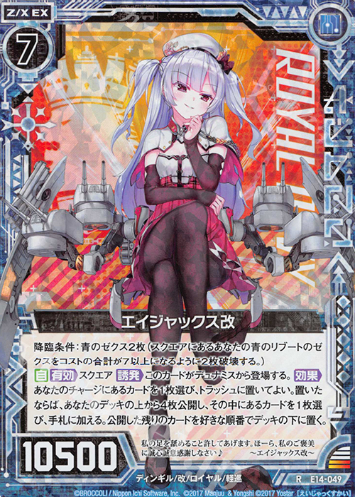 RH エイジャックス改(ホロ) | 販売 | [E14] アズールレーン | Z/X-Zillions of enemy X-｜ゼクス