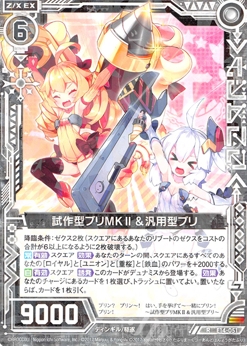 R 試作型ブリMKII＆汎用型ブリ | 販売 | [E14] アズールレーン | Z/X-Zillions of enemy X-｜ゼクス