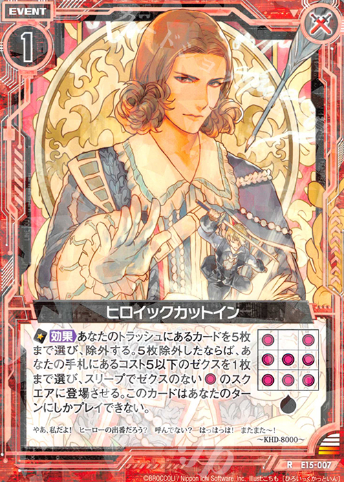 R ヒロイックカットイン | 販売 | [E15] ゼク・ドリ | Z/X-Zillions of enemy X-｜ゼクス