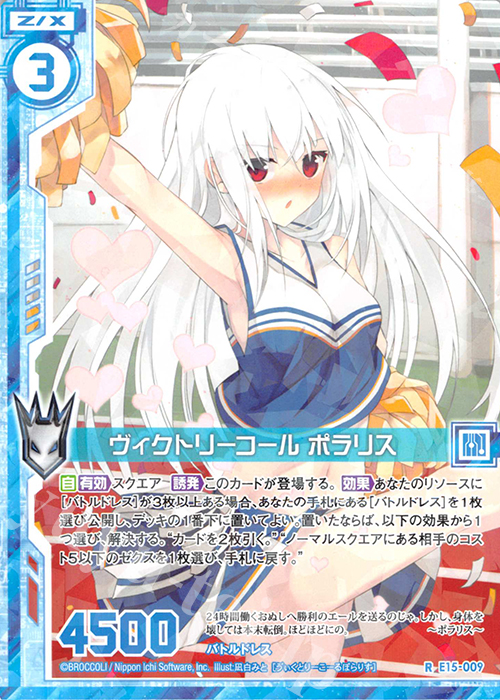 R ヴィクトリーコール ポラリス(エンジョイフレーム) | 販売 | [E15] ゼク・ドリ | Z/X-Zillions of enemy X-｜ゼクス