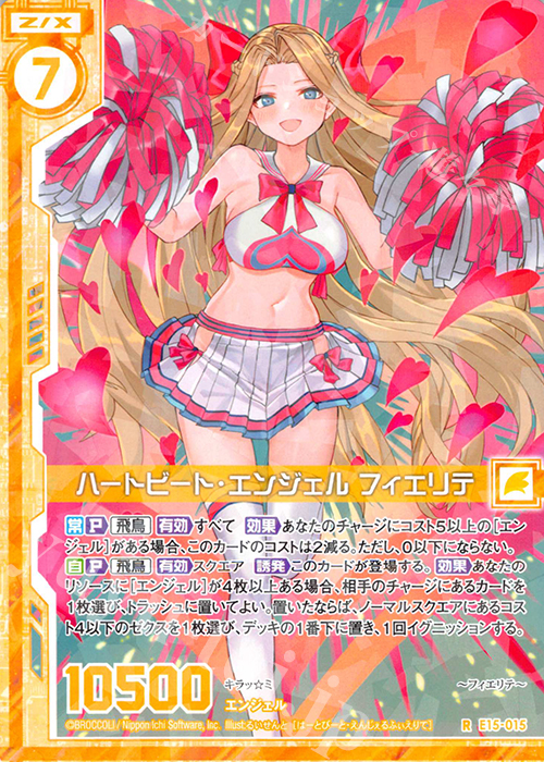 R ハートビート・エンジェル フィエリテ(エンジョイフレーム) | 販売 | [E15] ゼク・ドリ | Z/X-Zillions of enemy X-｜ゼクス