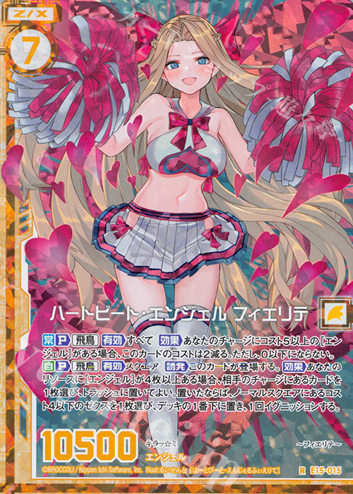 RH ハートビート・エンジェル フィエリテ(ホロ)(エンジョイフレーム) | 販売 | [E15] ゼク・ドリ | Z/X-Zillions of enemy X-｜ゼクス