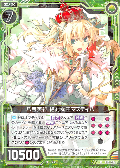 R 八宝美神 絶対女王マスティハ | 販売 | [E15] ゼク・ドリ | Z/X-Zillions of enemy X-｜ゼクス