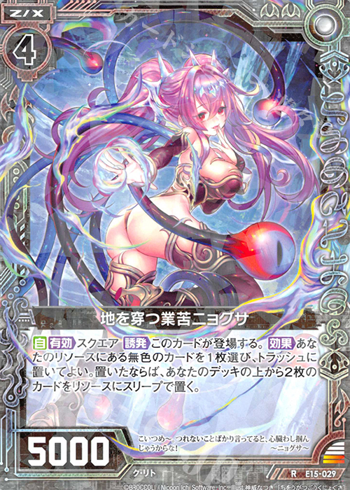 R 地を穿つ業苦ニョグサ | 販売 | [E15] ゼク・ドリ | Z/X-Zillions of enemy X-｜ゼクス
