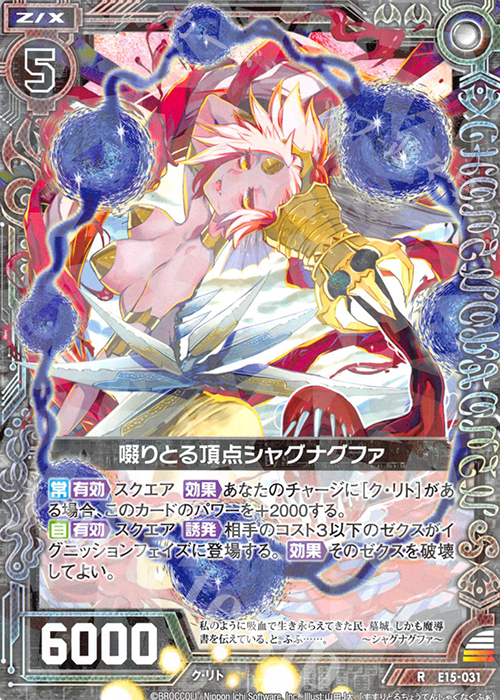 R 啜りとる頂点シャグナグファ | 販売 | [E15] ゼク・ドリ | Z/X-Zillions of enemy X-｜ゼクス