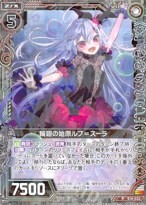 R 輪廻の始原ルブ＝スーラ | 販売 | [E15] ゼク・ドリ | Z/X-Zillions of enemy X-｜ゼクス