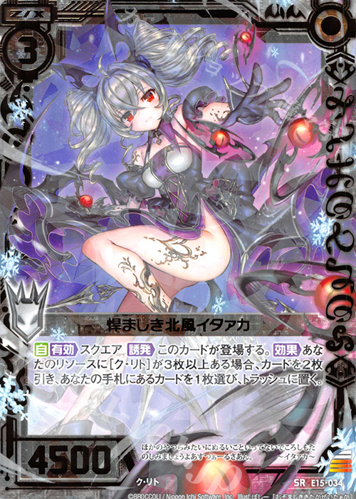 SR 悍ましき北風イタァカ | 販売 | [E15] ゼク・ドリ | Z/X-Zillions of enemy X-｜ゼクス
