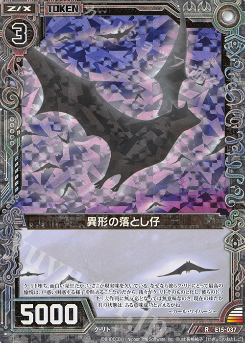 RH 異形の落とし仔(ホロ) | 販売 | [E15] ゼク・ドリ | Z/X-Zillions of enemy X-｜ゼクス