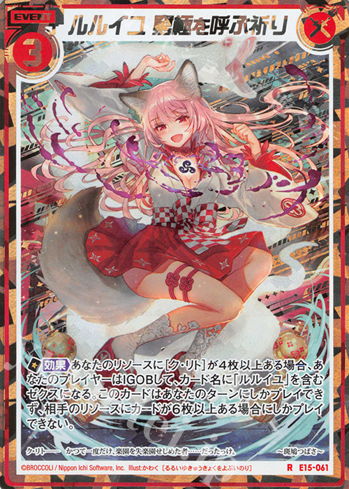 RH ルルイユ 窮極を呼ぶ祈り(シークレット) | 販売 | [E15] ゼク・ドリ | Z/X-Zillions of enemy X-｜ゼクス