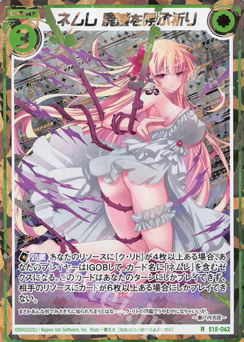 RH ネムレ 廃滅を呼ぶ祈り(シークレット) | 販売 | [E15] ゼク・ドリ | Z/X-Zillions of enemy X-｜ゼクス